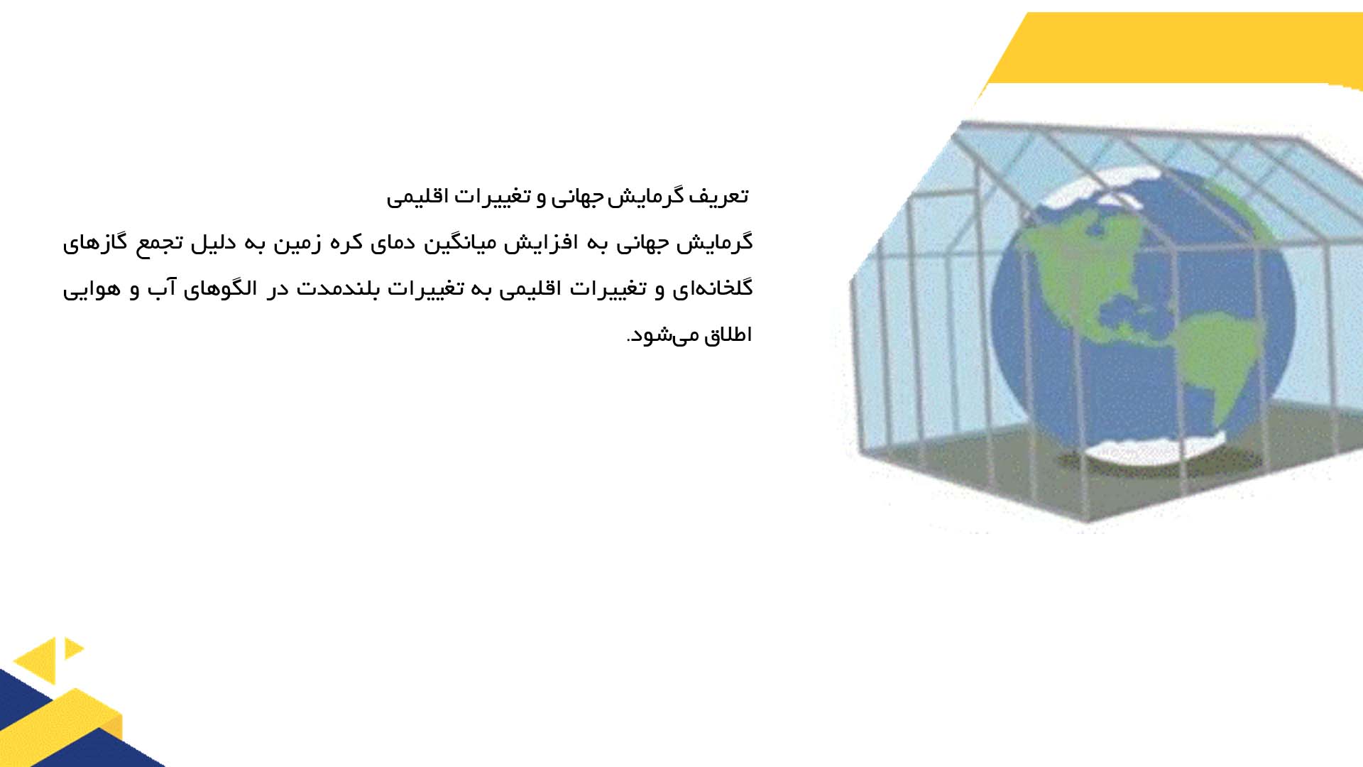 پاورپوینت در مورد اثرات گرمایش جهانی بر تغییرات اقلیمی